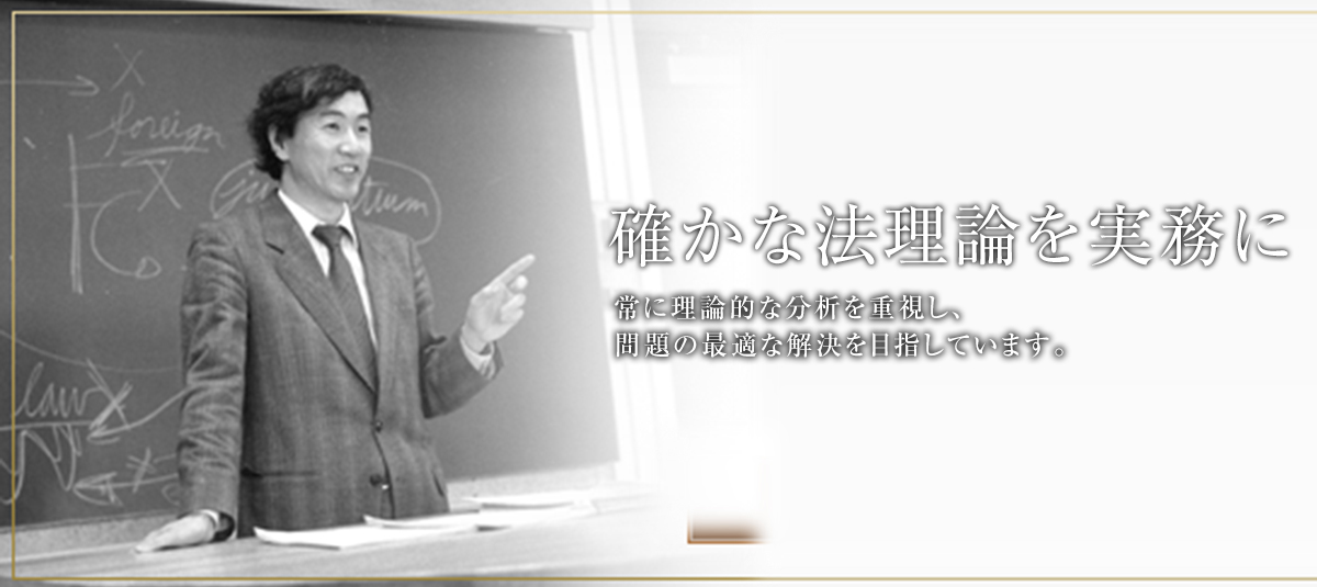 確かな法理論を実務に