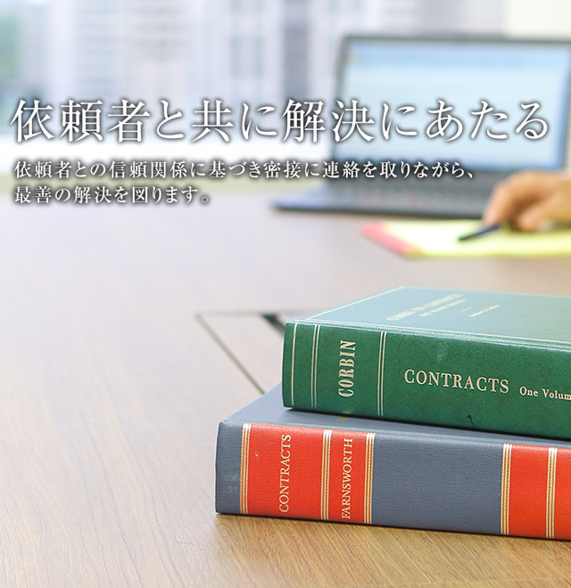 依頼者と共に解決にあたる