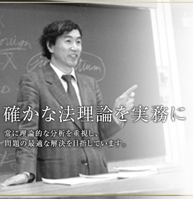 確かな法理論を実務に